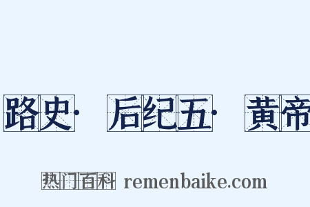 路史·后纪五·黄帝是什么意思的图片